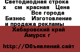 Светодиодная строка 40х200 см, красная › Цена ­ 10 950 - Все города Бизнес » Изготовление и продажа рекламы   . Хабаровский край,Амурск г.